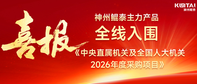 喜报！神州鲲泰主力产品全线入围《中央直属机关及全国人大机关2026年度采购项目》