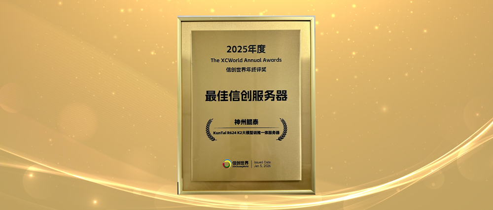 喜讯连连！神州鲲泰斩获2025 XCWA信创世界双项大奖