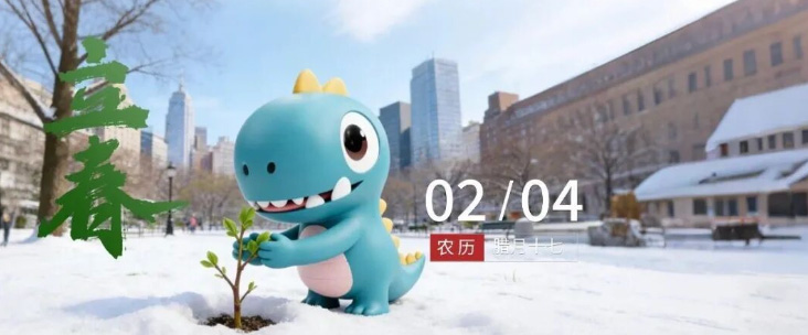 立春｜四季初始 万物复苏 立春大吉