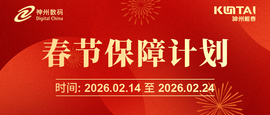 神州鲲泰春节保障计划上线！7&times;24小时守护算力安全