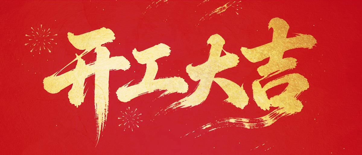 开工大吉丨&ldquo;码&rdquo;力全开，不负韶华