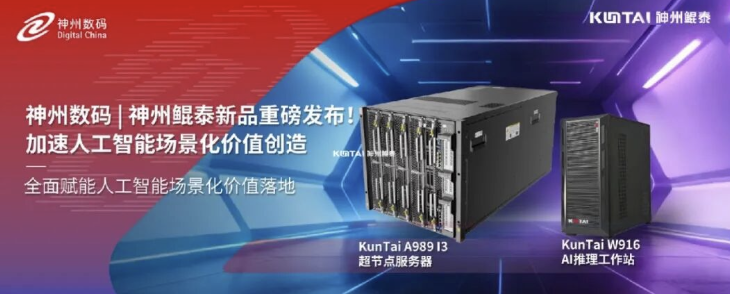 神州鲲泰新品重磅发布！以云边端全域算力协同，加速人工智能场景化价值创造