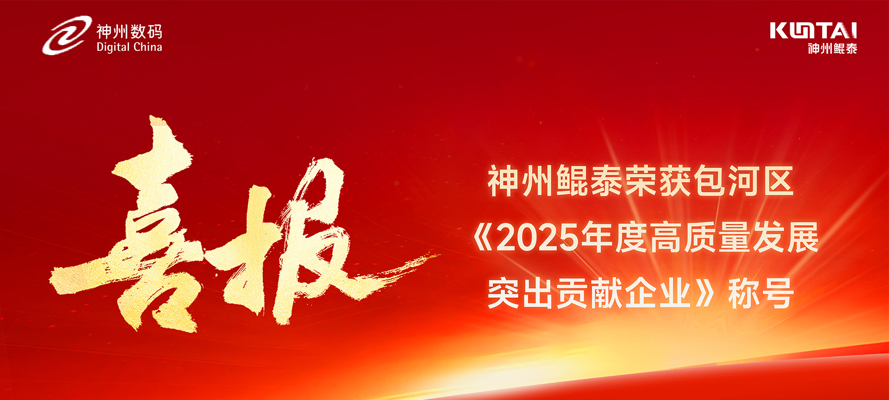 神州鲲泰荣获包河区2025年度高质量发展突出贡献企业称号