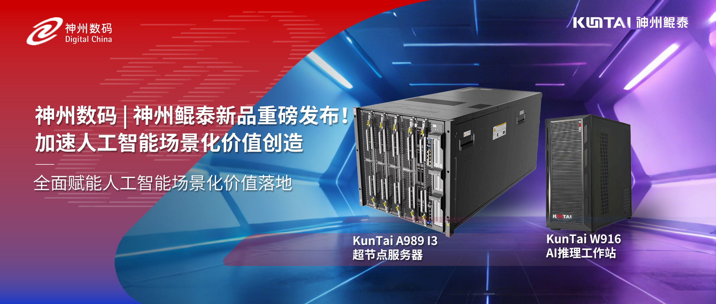 神州鲲泰新品重磅发布！以云边端全域算力协同，加速人工智能场景化价值创造