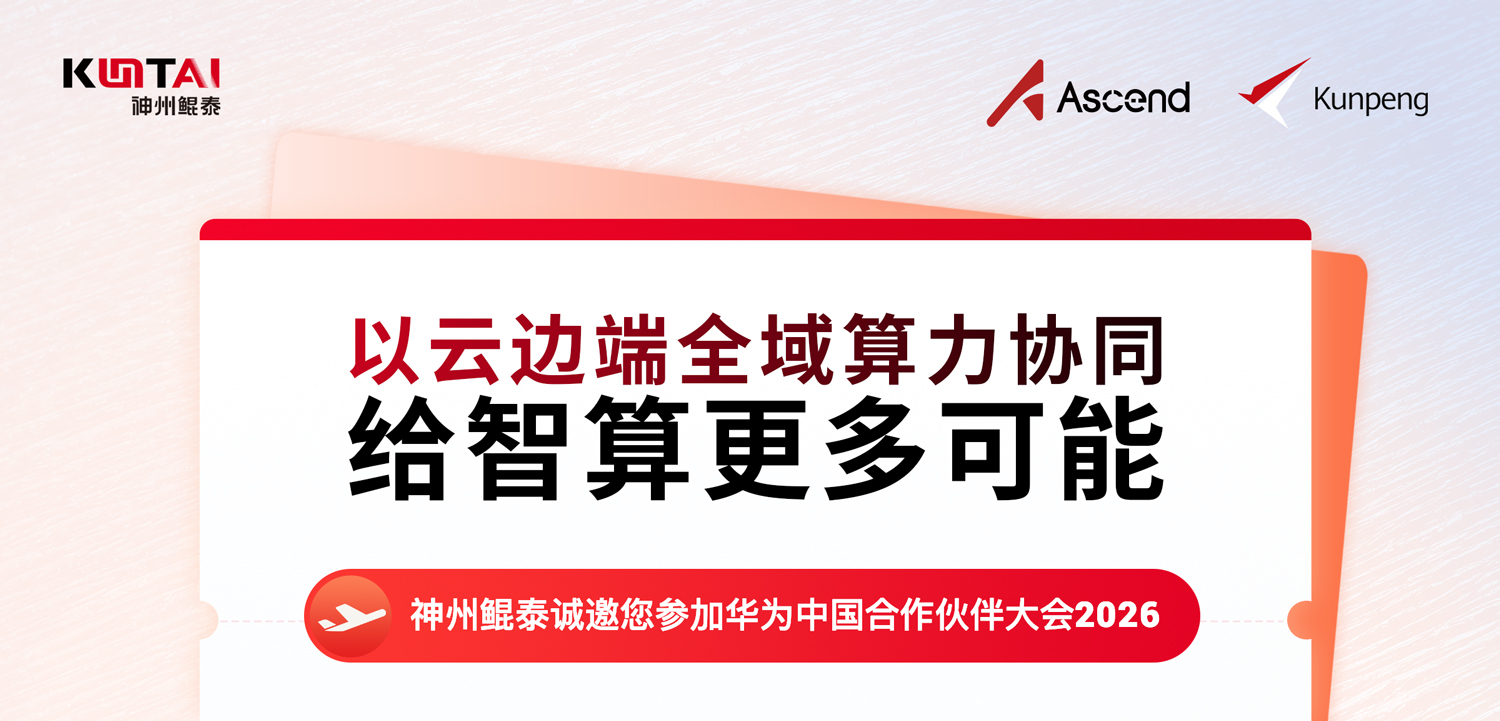 您的航班即将抵达｜神州鲲泰邀您莅临华为中国合作伙伴大会2026