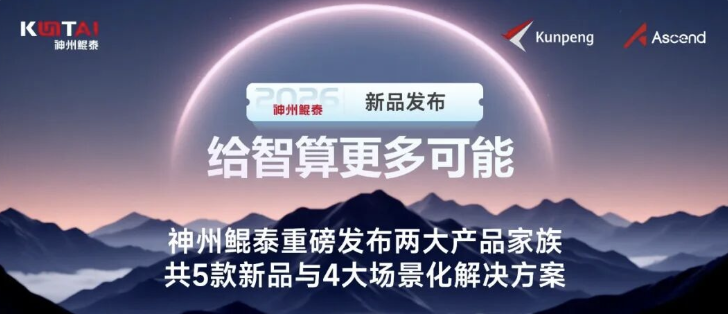 给智算更多可能！神州鲲泰重磅发布两大产品家族共5款新品与4大场景化解决方案
