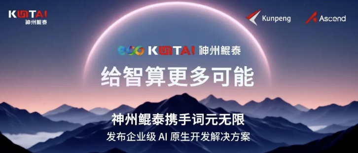 神州鲲泰&times;词元无限发布企业级AI原生开发解决方案