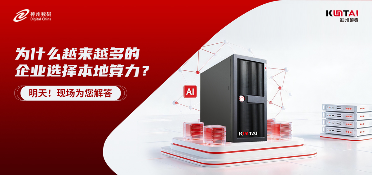 大模型落地，为什么越来越多的企业选择本地算力？