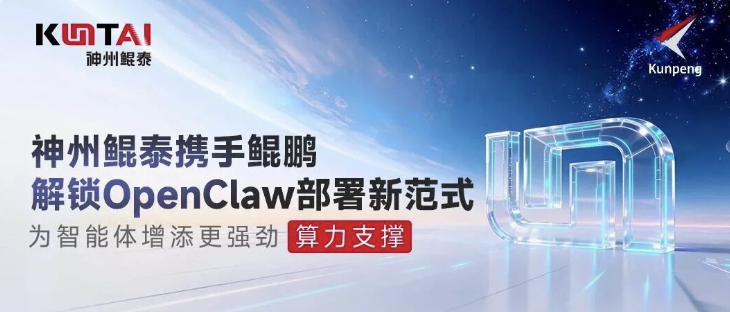 告别Token焦虑，神州鲲泰携手鲲鹏解锁OpenClaw部署新范式