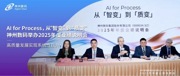 神州数码2025年度业绩说明会：全力抢抓AI机遇，布局AI战略四大价值引擎