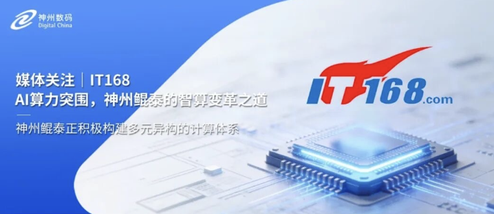 媒体关注｜IT168：AI算力突围，神州鲲泰的智算变革之道