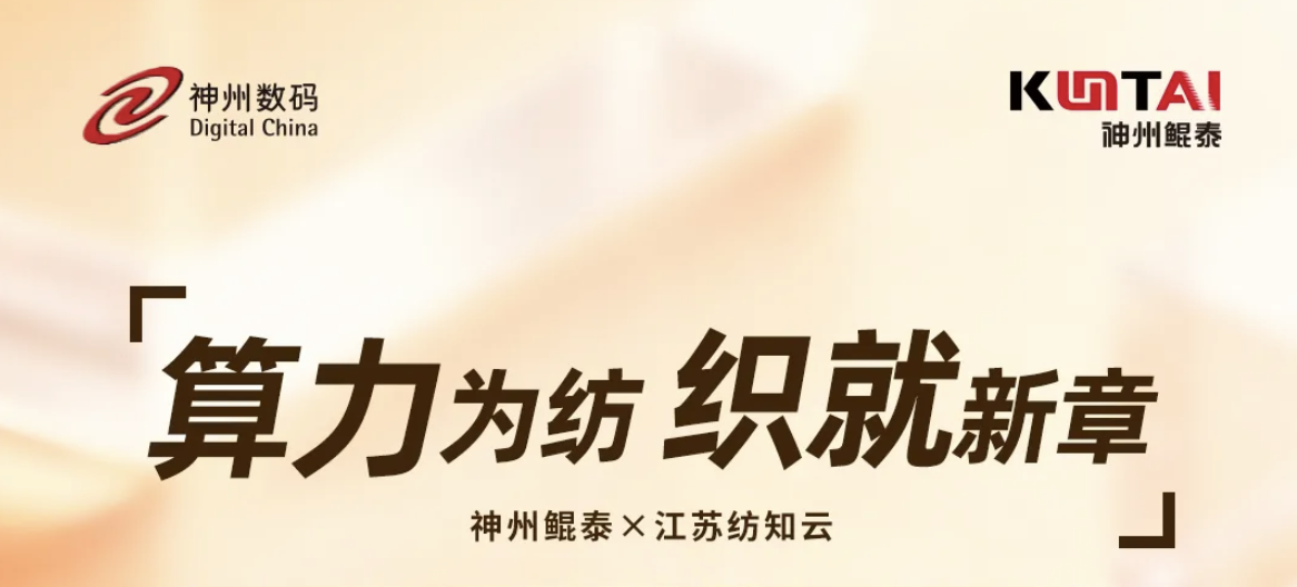 AI+家纺&ldquo;织&rdquo;出新未来，神州数码旗下神州鲲泰携手江苏纺知云破题传统产业数字化