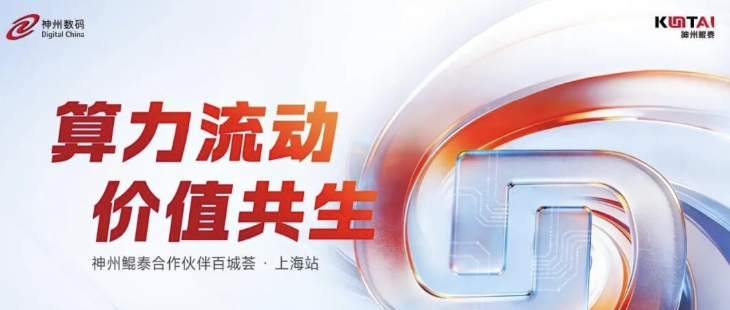 算力流动，价值共生！2026神州鲲泰合作伙伴百城荟正式启程！