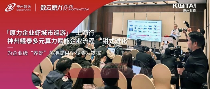 「原力企业虾城市巡游」&middot;上海行丨神州鲲泰多元算力赋能企业流程 &ldquo;钳式进化&rdquo;