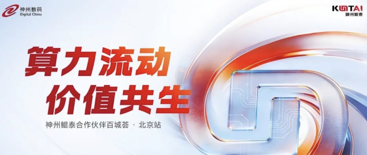 共赴京彩！2026 神州鲲泰合作伙伴百城荟北京站盛大举行
