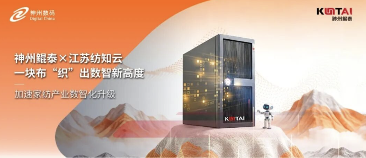 神州鲲泰&times;江苏纺知云，一块布&ldquo;织&rdquo;出数智新高度