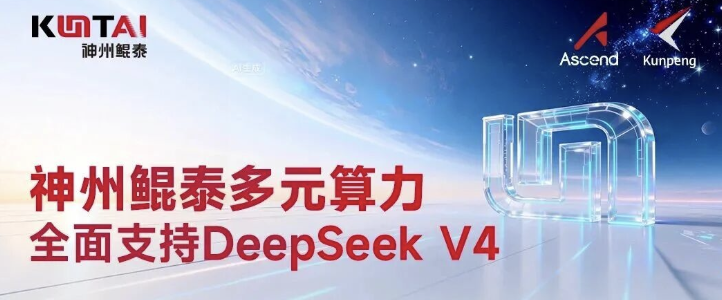 神州鲲泰升级发布DeepSeek V4私有化部署方案， KunTai OpenLab申请通道已开启