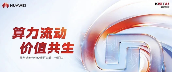 皖美共赢！2026 神州鲲泰合作伙伴百城荟（合肥站）圆满举行