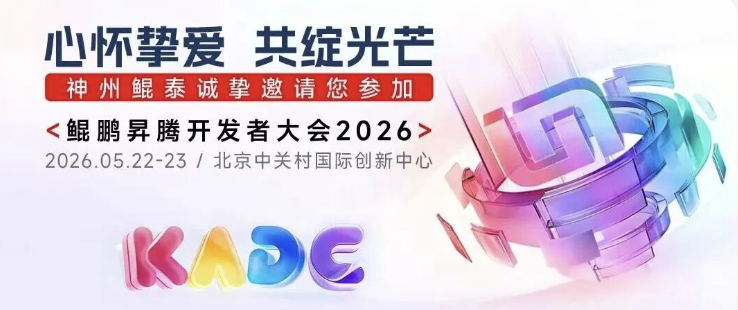 【诚邀到场体验】鲲鹏昇腾开发者大会明日开幕！