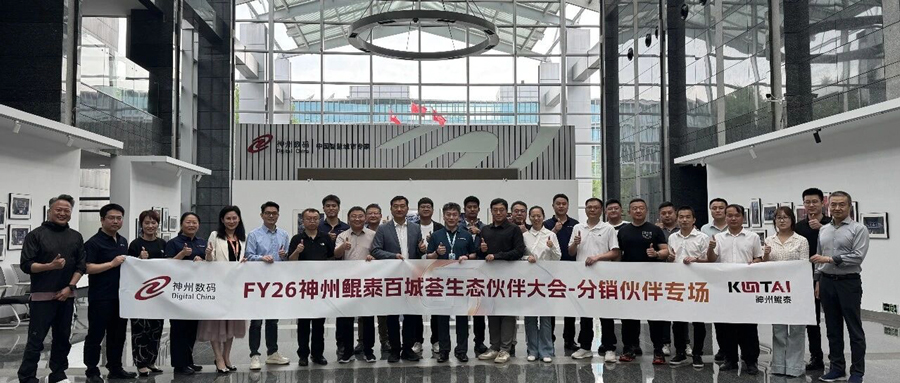 分销伙伴火热招募中｜神州鲲泰合作伙伴百城荟-金牌分销研讨会在北京圆满召开