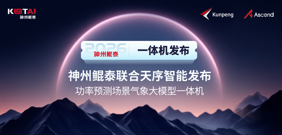 用天气预测未来！神州鲲泰联合天序智能发布功率预测场景气象大模型一体机