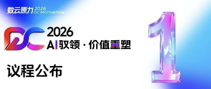 明天见！2026数智金融论坛倒计时一天