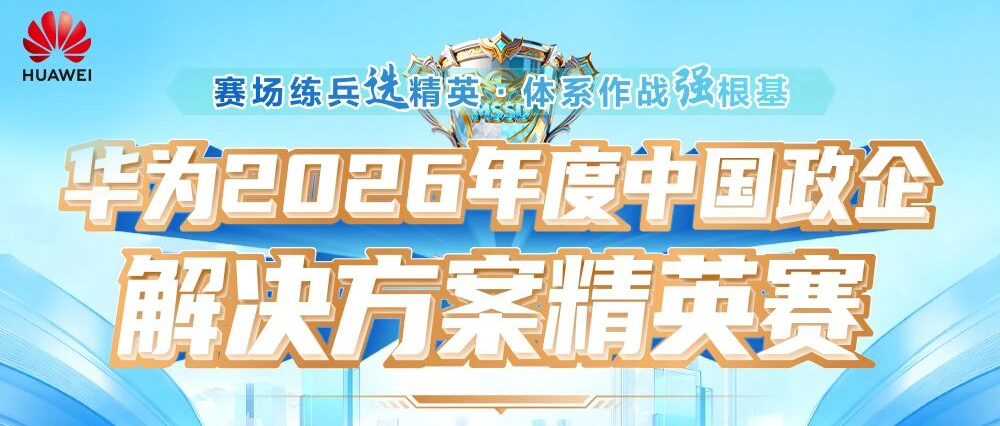 神州鲲泰两位选手闯入决赛！2026年华为中国政企解决方案精英赛总决赛入围名单公示