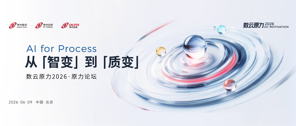 数云原力2026&middot;原力论坛｜从&ldquo;智变&rdquo;到&ldquo;质变&rdquo;，邀你共启企业级AI下一程！