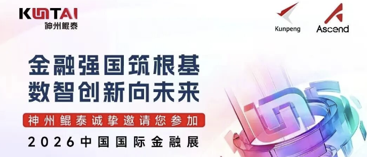 定档 6.16！神州鲲泰即将亮相2026中国国际金融展，共探数智金融新机遇