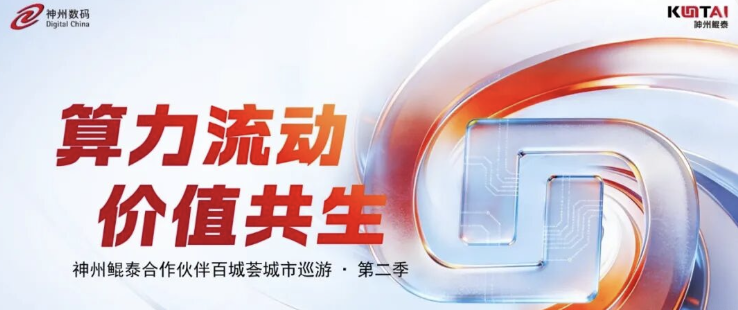 神州鲲泰合作伙伴百城荟第二季巡访五城 多元算力赋能企业兑现Agent技术红利