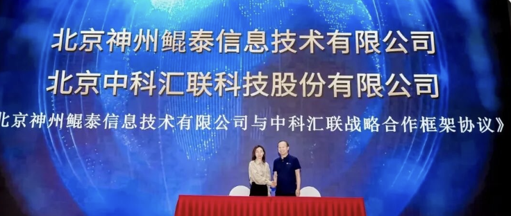聚焦AI for Process，神州鲲泰与中科汇联达成生态合作