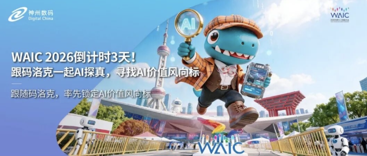 WAIC 2026倒计时2天！跟码洛克一起AI探真，寻找AI价值风向标