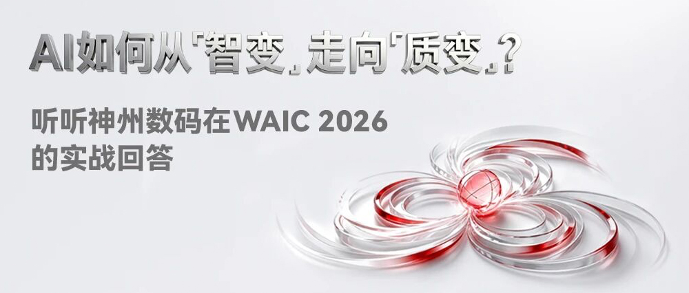 AI如何从&ldquo;智变&rdquo;走向&ldquo;质变&rdquo;？听听神州鲲泰在WAIC 2026的实战回答