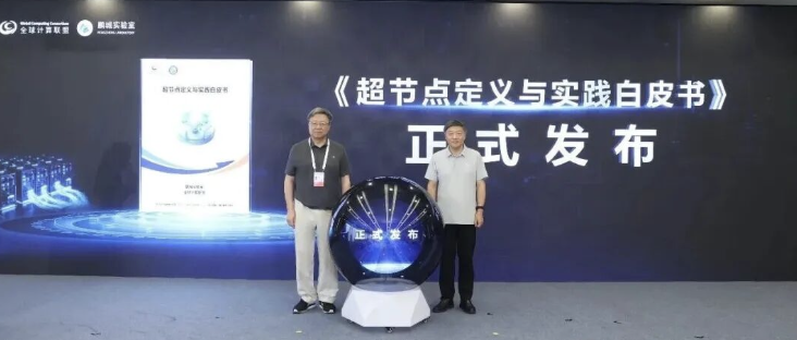 《超节点定义与实践白皮书》正式发布！确立AI基础设施建设新范式