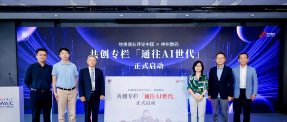 神州数码与哈佛商业评论中国联办WAIC首场AI管理创新论坛，产学研媒共探AI治理中国路径