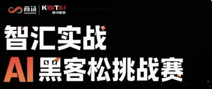 倒计时一天！神州鲲泰&商汤科技首届&ldquo;智汇实战&rdquo;AI黑客松挑战赛将在北京举行https://mp.weixin.qq.com/s/cGYpiSrVRKLTHFh1qsUuDw