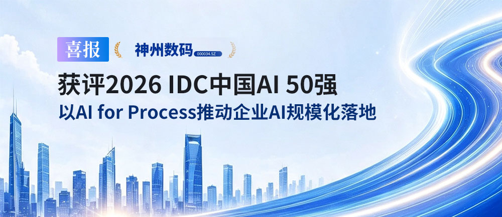喜报｜神州数码获评2026 IDC中国AI 50强，以AI for Process推动企业AI规模化落地