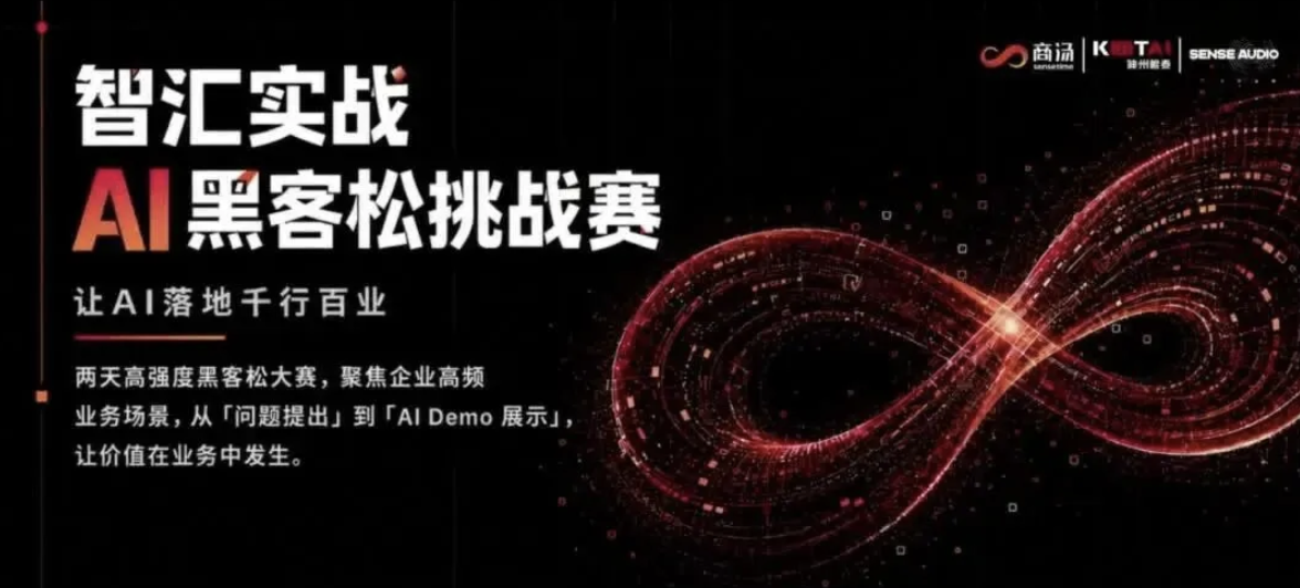 智汇实战｜神州鲲泰联合商汤科技成功举办首届 AI Hackathon 挑战赛