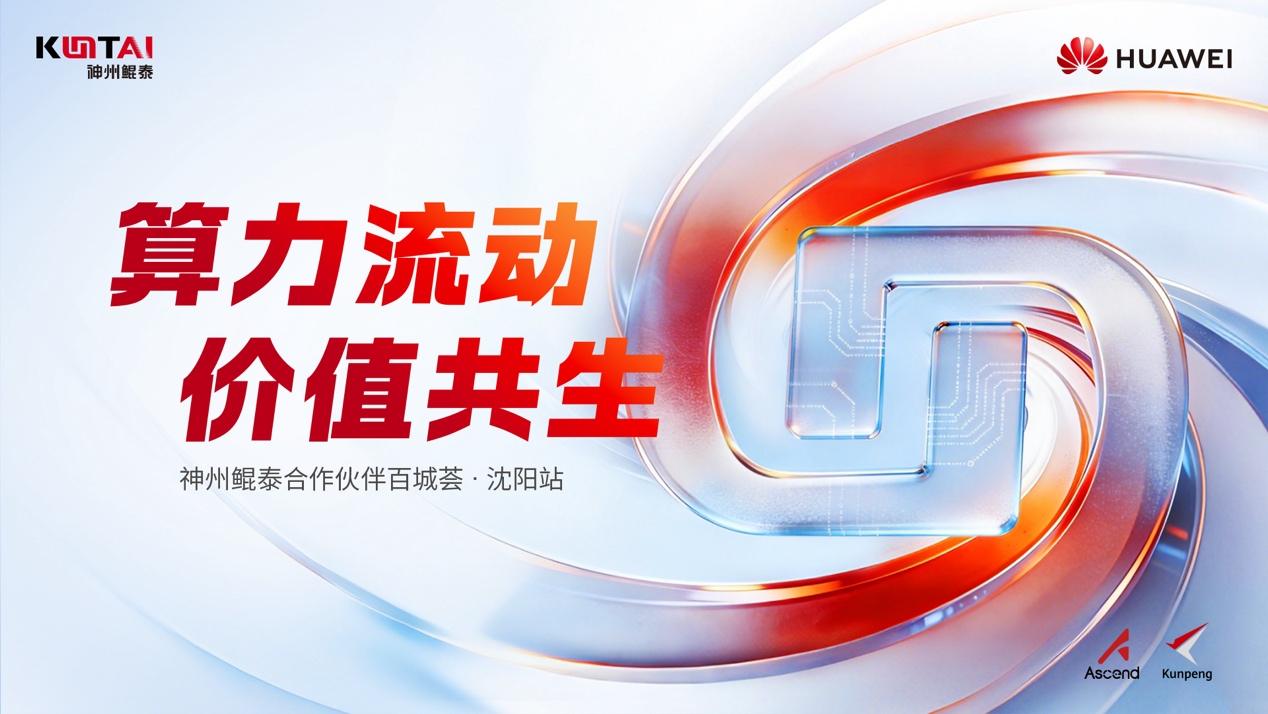 算聚沈城！2026神州鲲泰合作伙伴百城荟（沈阳站）圆满落幕