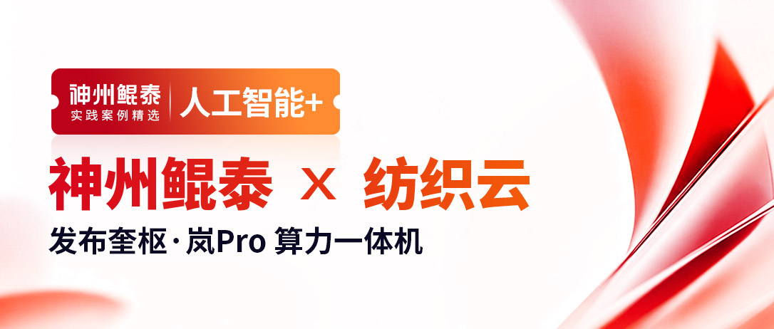 神州鲲泰联合纺知云发布奎枢&middot;岚Pro 算力一体机
