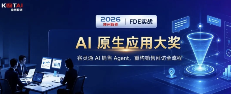 神州鲲泰FDE实战丨客灵通 AI 销售 Agent，重构销售拜访全流程