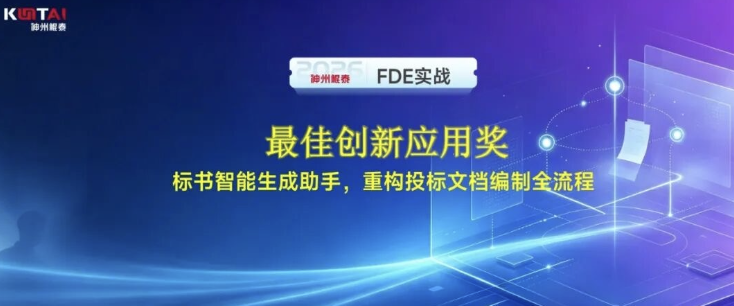 神州鲲泰FDE实战｜标书智能生成助手，重构投标文档编制全流程