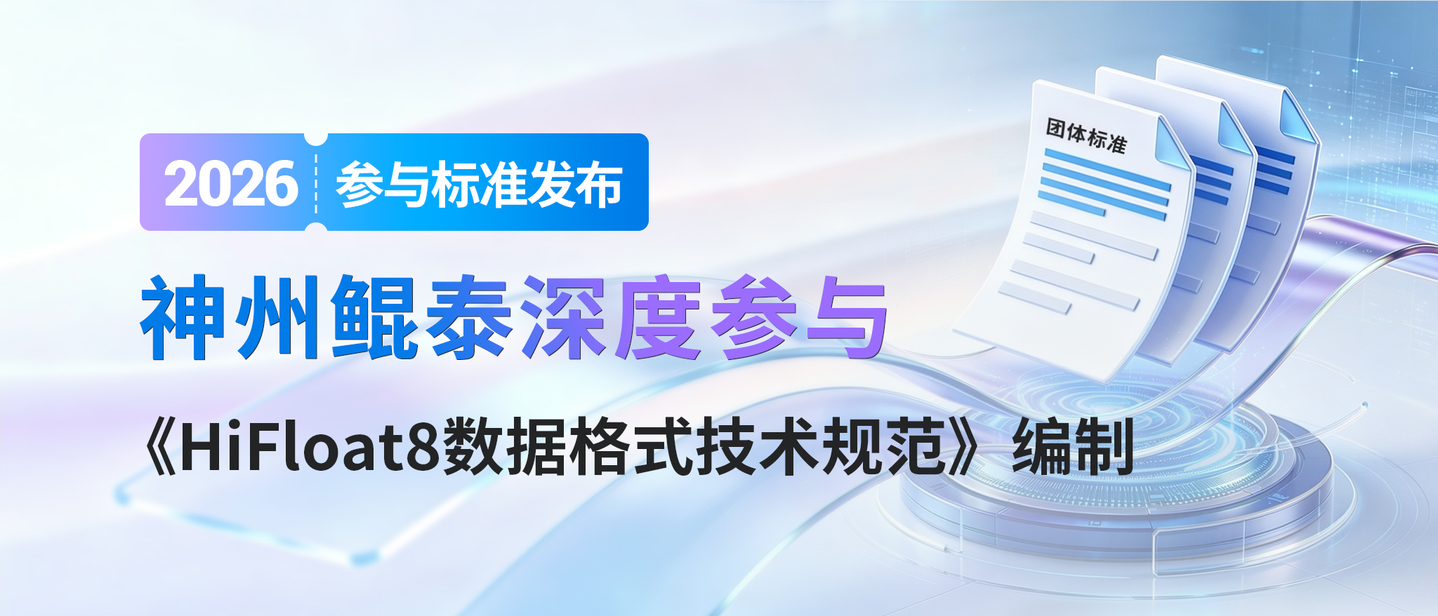 共筑智算新标准！神州鲲泰深度参与《HiFloat8数据格式技术规范》编制