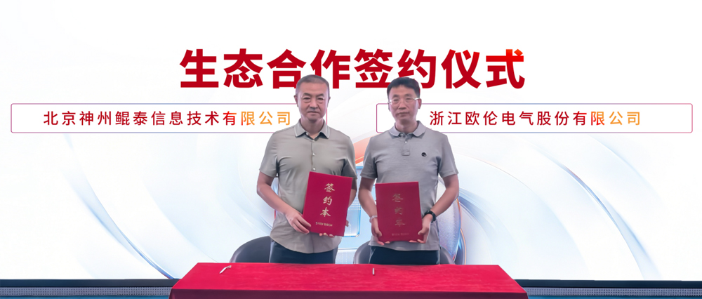 神州鲲泰与欧伦电气旗下松井智算完成生态签约，共筑算力中心全栈解决方案