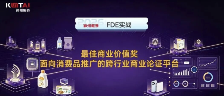 神州鲲泰FDE实战！跨行业新品商业论证平台，让新品概念更快走向客户提案