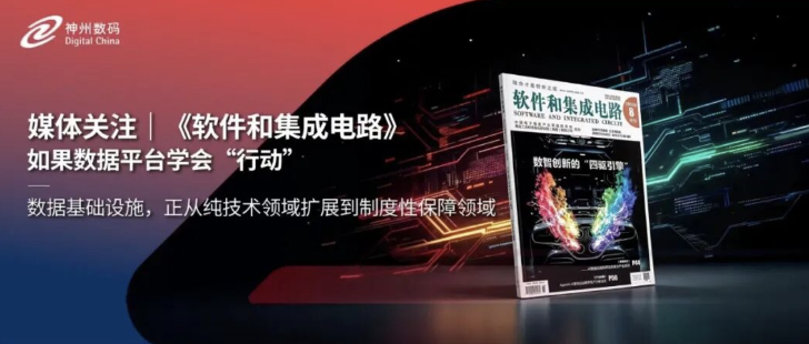 媒体关注｜《软件和集成电路》：如果数据平台学会&ldquo;行动&rdquo;