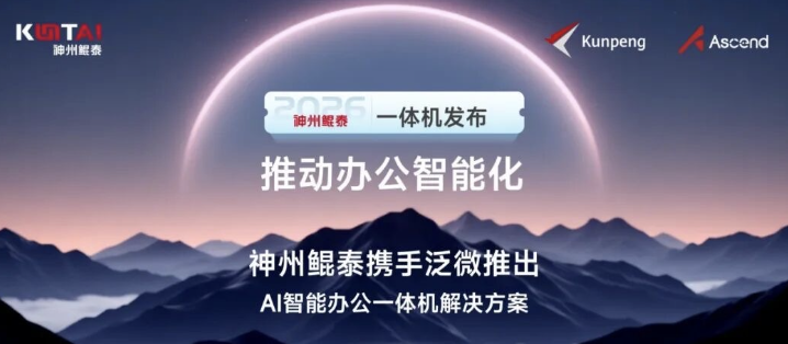 推动办公智能化！神州鲲泰携手泛微推出AI智能办公一体机解决方案