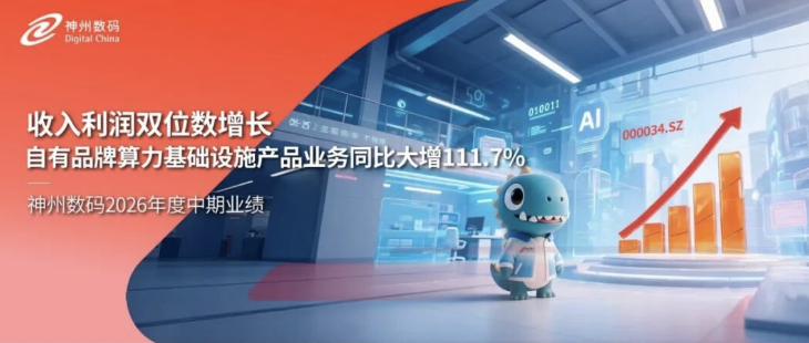 神州数码2026年度中期业绩：收入利润双位数增长，自有品牌算力基础设施产品业务同比大增111.7%