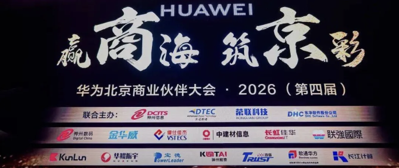赢商海・筑京彩！神州鲲泰亮相2026华为北京商业伙伴大会