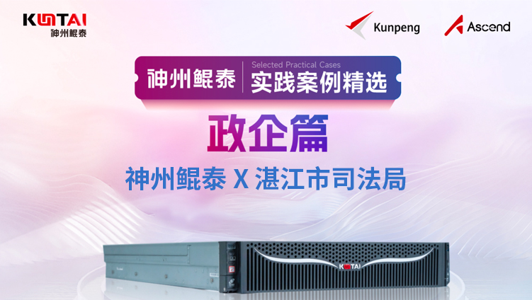 基于神州鲲泰KunTai W916 AI 推理工作站！湛江市司法局打通智慧司法&ldquo;最后一公里&rdquo;